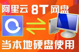 阿里云盘获得8T空间方法当本地硬盘使用教程视频封面