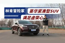 最“亲民”的林肯SUV！指导价34.58万的冒险家值得入手吗？视频封面