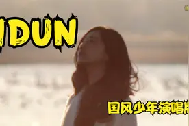 国风少年演唱的《IDUN》优美动听，独特嗓音空灵天籁美妙极了