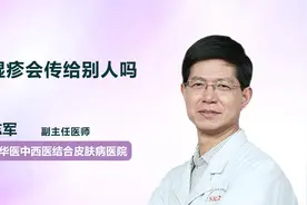 湿疹会传给别人吗？视频封面