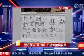 警方回应《狂飙》拍摄地拍照收费视频封面