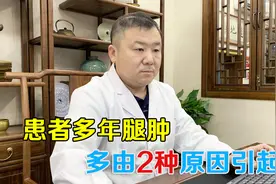患者下肢腿肿多年，老中医指出2个原因引起，支了2招视频封面