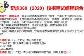 奇虎360校招笔试编程题之详解，圈地运动#科技视野#视频封面