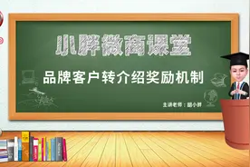 微商运营胡小胖：品牌转介绍奖励机制设计 - 微商品牌起盘课堂视频封面