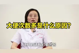 大便次数过多可能是哪些疾病引起的？视频封面