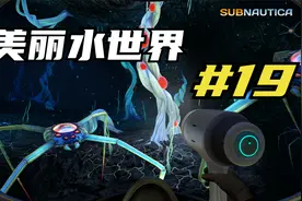 美丽水世界深海迷航 海底的危险区域 19 默寒解说