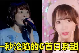 日本乐坛6首超甜神曲，最后一首无人超越！哪首在你心中封神？