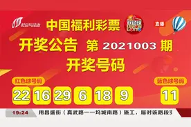 中国福利彩票开奖啦，快看看你的彩票中奖没|都市110视频封面