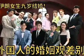 外国人的婚姻观差别：伊朗女生九岁可以结婚，日本会拍打新娘臀部视频封面