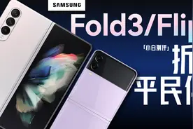 「小白」三星ZFold 3/Flip 3体验：折叠平民化？视频封面