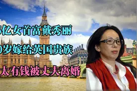 95亿女首富戴秀丽：30岁嫁给英国贵族，晚年因何被丈夫离婚？视频封面