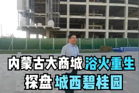 内蒙古大商城浴火重生 探盘呼市城西碧桂园@岳经理看房视频封面