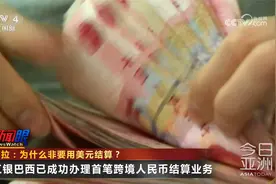卢拉：为什么非要用美元结算？视频封面