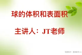8.3.2 球的体积和表面积视频封面