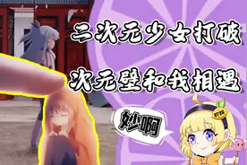 摘下眼镜二次元少女来到我身边！陪你吃饭逛街打游戏！网友：妙啊视频封面