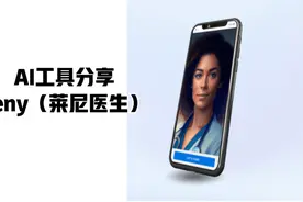 AI工具软件分享之Leny（莱尼医生）视频封面