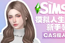 模拟人生4超级萌新适用的新手教程(CAS模式捏人篇)视频封面