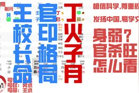 王校长的命例，中晚年运较好，丁火子月，以印星为用神，官印格局视频封面