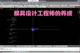一个合格的五金模具设计工程师是如何养成的，勇敢的打工人视频封面