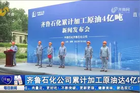 齐鲁石化公司累计加工原油达4亿吨，完成工业总产值14276亿元视频封面