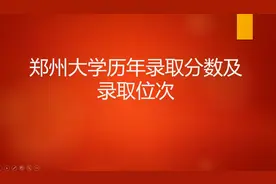 郑州大学历年录取分数及最低位次 以河北为例视频封面