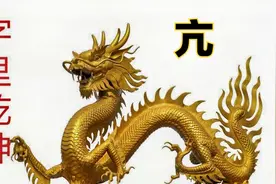 “亢”字根的演化视频封面