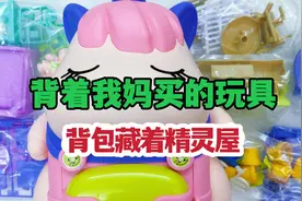 背着妈妈买的书包藏着精灵屋，一打开变成玩具屋，里面还有独角兽视频封面
