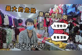 墨西哥城华人现状，入室抢劫，毒贩垄断，最大危险竟然是同胞视频封面