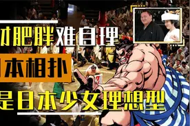 平均寿命不到60岁，又丑又胖的相扑手，为什么连女明星都抢着嫁？视频封面
