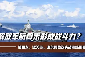 解放军航母未形成战斗力？赴西太，近关岛，山东舰实战演练很硬核视频封面