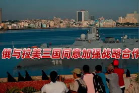 美国回信第二天，俄罗斯正式公布：将与拉美三国加强战略合作视频封面