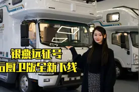 银燕远征号后厨卫版全新下线，是你喜欢的布局吗？视频封面