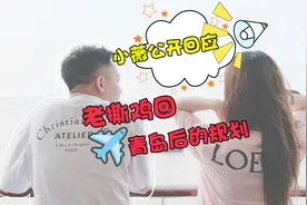板娘小薇公开回应老撕鸡回青岛后的规划，坦言距离不会影响感情视频封面