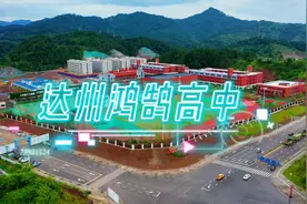 超清航拍 达州市鸿鹄高级中学 立鸿鹄之志 育中华英才视频封面