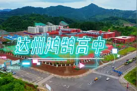 超清航拍 达州市鸿鹄高级中学 立鸿鹄之志 育中华英才视频封面