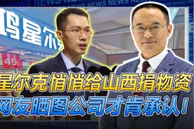 山西水灾，鸿星尔克又上热榜，董事长吴荣照：有国才有家！视频封面