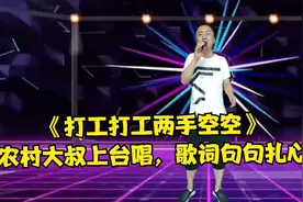 不改编配音，农村大叔上台唱《打工打工两手空空》，歌词句句扎心视频封面