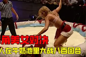 WWE美女对决，上演牛奶泳池大战视频封面