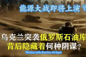 能源大战即将上演？乌克兰突袭俄石油库，背后隐藏着何种阴谋？视频封面