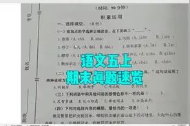 5年级家长进：去年语文五上期末真题卷试卷分析视频封面