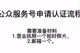 申请腾讯官方公众号服务号和认证步骤流程视频封面