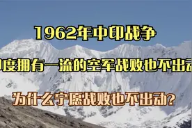 1962年中印战争，印度拥有一流的空军，为什么宁愿战败也不出动？视频封面