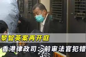 黎智英案再开庭，香港律政司直指前审法官“法律犯错”成焦点视频封面
