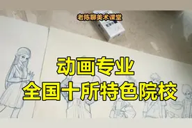 动画专业全国十所特色院校视频封面