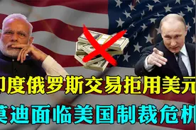 印度俄罗斯达成交易，拒绝使用美元结算，莫迪面临美国制裁的困境视频封面