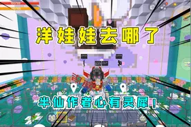 迷你世界：洋娃娃去哪了，半仙合作者心有灵犀全部都是我的菜视频封面