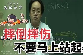 倪海厦：摔倒摔伤，不要马上站起来，正确的处理方法在这里视频封面