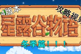 星露谷物语1.4新手向攻略视频，冬季规划篇[安静解说]视频封面