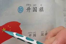一年级语文上册第五单元第9课《升国旗》课文朗诵与解析视频封面