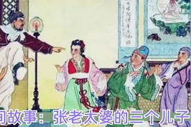 民间故事：张老太婆的三个儿子视频封面